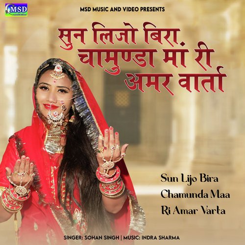 Sun Lijo Bira Chamunda Maa Ri Amar Varta