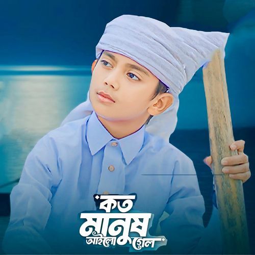 কত মানুষ আইলো গেলো