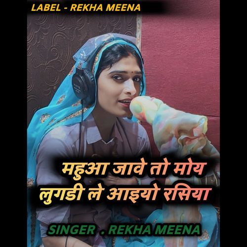 महुआ जावे तो मोय लुगडी ले आइयो रसिया