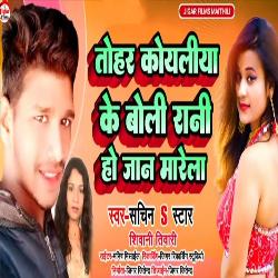 Tohar Koyaliya Ke Boli (Bhojpuri)-HhgZbi5ABEQ