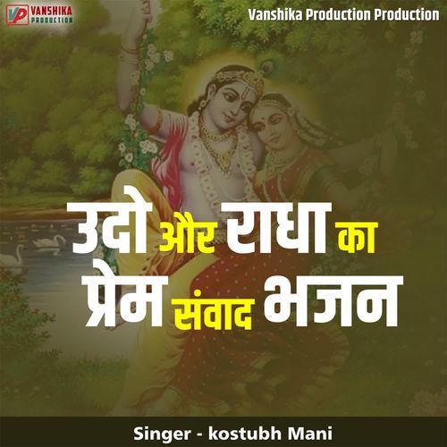 Udho Aur Radha Ka Prem Sanwad Bhajan