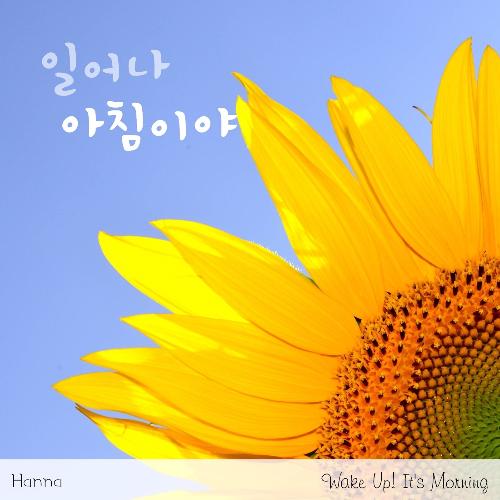 일어나 아침이야 Wake Up! It's Morning