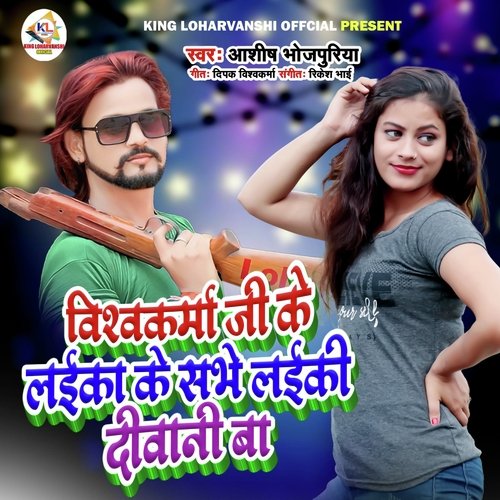 Wishavkarma Ji Ke Laika Pe Sab Laiki Deewani Ba (Bhojpuri)