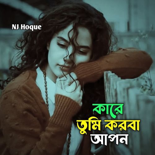 kare tumi korba apon