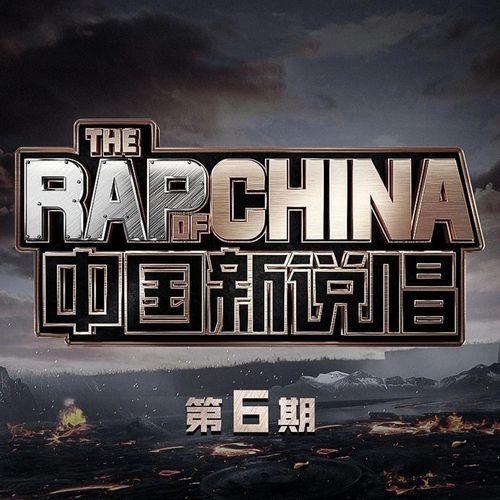 中国新说唱2020 第6期 (Live)