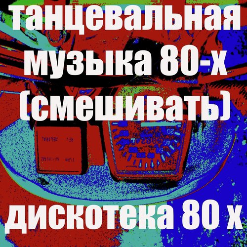 Данс-Поп 80-Х - Song Download From Танцевальная Музыка 80-Х.