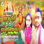 Aaj Ro Ro Ke Kahe harmonium per (Bhojpuri)