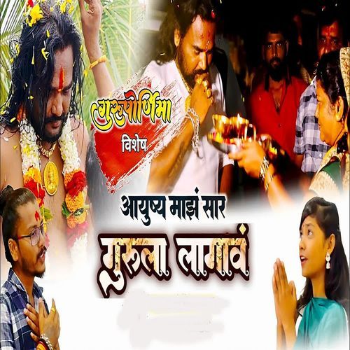 Aayushya Majh Sar Gurula Lagav