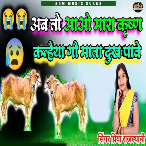 Ab To Aao Mara Krishna Kanhaiya Gau Mata Dukh Pave