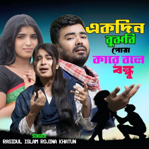 Akdin Bujbi Pora Kare Bole Bondhu
