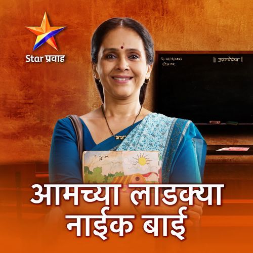 Amchya Ladkya Naik Bai