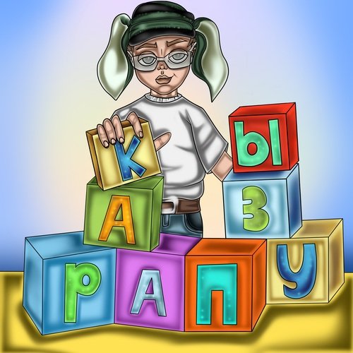 Карапузы Lyrics - Карапузы - Only On JioSaavn