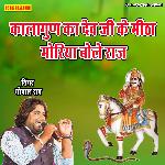 कालागुण का देव जी के मीठा मोरिया बोले राज