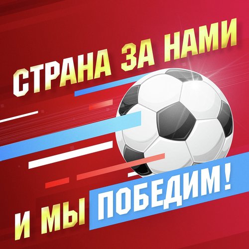 Страна за нами, и мы победим! cover art