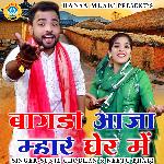 Baagdo Aaja Mhra Gher Mai