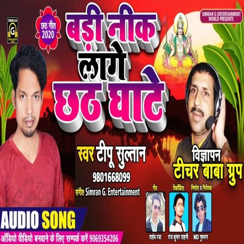 Badi neek lage cchat ghaath (Bhojpuri Bhakti)