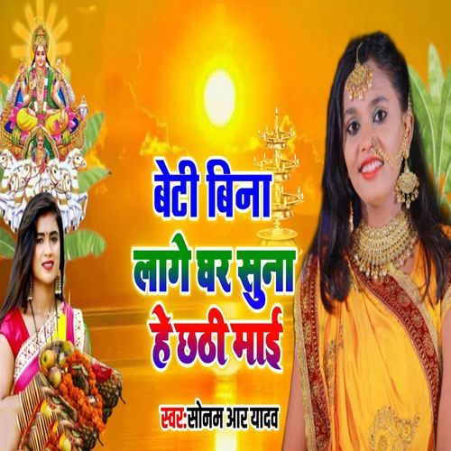 Beti Bina Laage Ghar Suna He Chhathi Maai