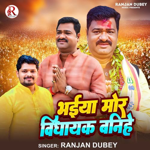 Bhaiya Mor Vidhayak Banihai