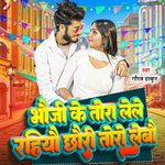 Bhauji Ke Tora Lele Rahiyau Chhauri Toro Lebau