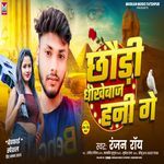 Chhaudi Dhokhebaj Hani Ge