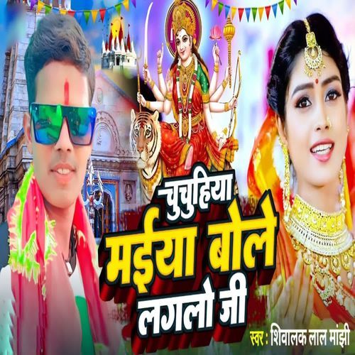 Chuchuhiya Maiya Bole Lagalo Ji