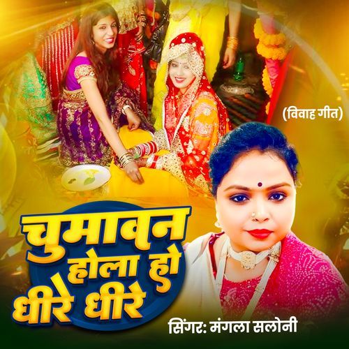 Chuman Hola Ho Dheere Dheere