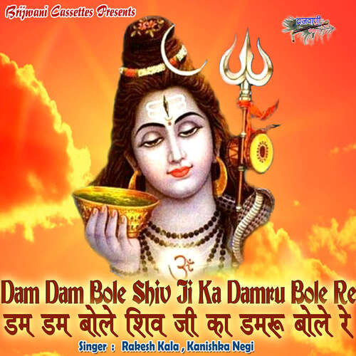 Dam Dam Bole Shiv Ji Ka Damru Bole Re