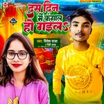 Das Din Me Kangaal Ho Gaila (Bhojpuri)