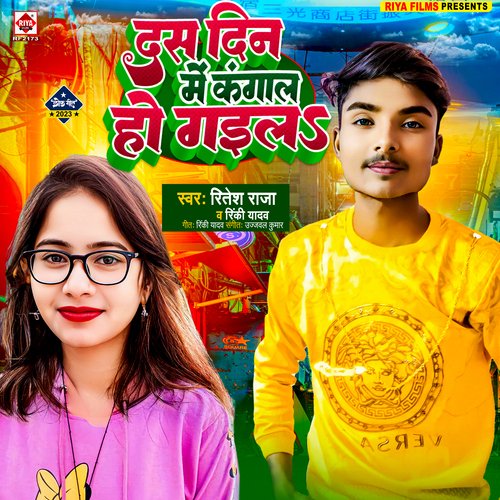 Das Din Me Kangaal Ho Gaila