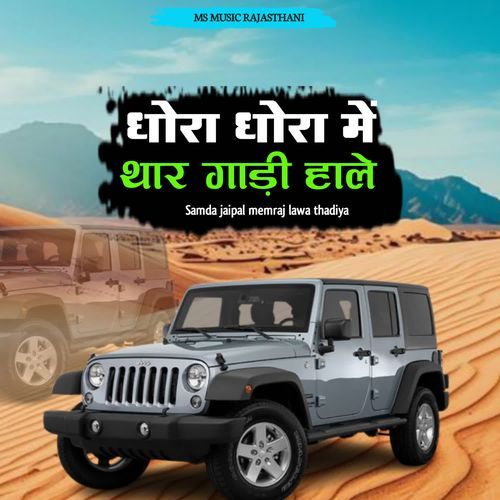 Dhora Dhora Me Thar Ghadi Hale