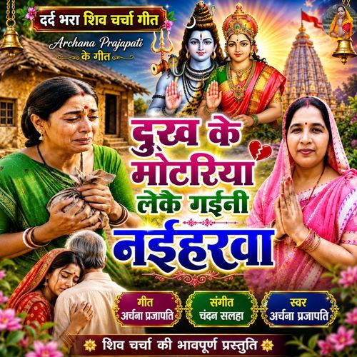 Dukh Ke Motaria Leke Gaini Naiharva