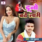 Duno Badhe Lagi (Bhojpuri)