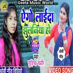 Ego laida jhulaniya ho (Dhobi Geet)