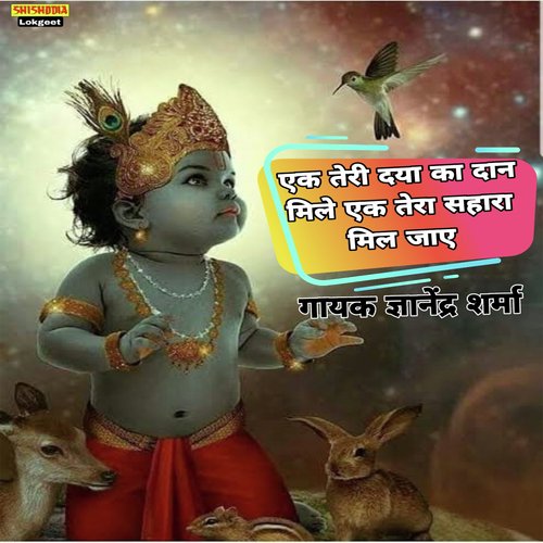 Ek Teri Daya Ka Dan Mile Ek Tera Sahara Mil Jaye