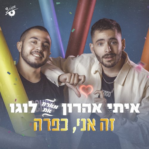 זה אני, כפרה