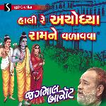 Hali Re Ayodhya Ram Ne Vadava
