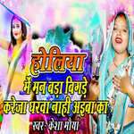 Holiya Me Man Bada Bigade Kareja Gharva Nahi Aiba Ka