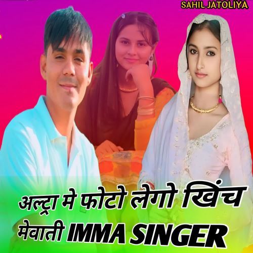 अल्ट्रा मे फोटो लेगो खिंच मेवाती IMMA SINGER