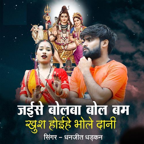 Jaise Bolba Bol Bam Khush Hoihe Bhole Dani