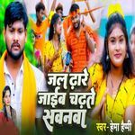 Jal Dhare Jaaib Chdhte Sawanwa