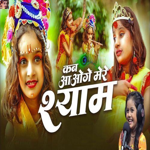 Kab Aaoge Mere Shyam