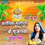 Kartik Mahina Hola Chhath Ke Pujanwa