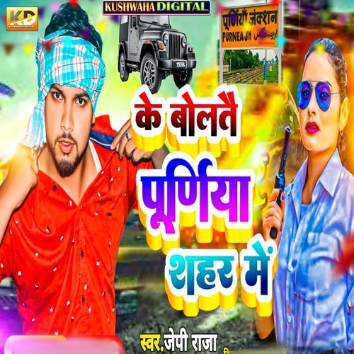 Ke Boltai Purnia Sahar Mein