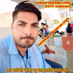 व्रत करूंगी जोडा सु माखनचोर वाला को।। Krishna janmashtmi song.