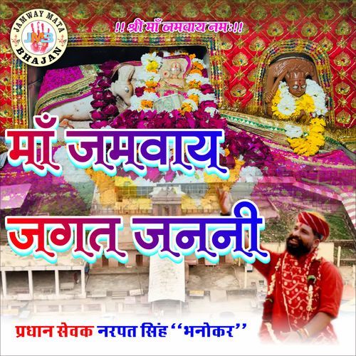 MAA JAMWAY JAGAT JANANI
