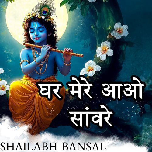 घर मेरे आओ सांवरे