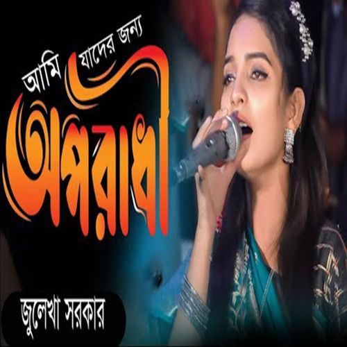 আমি যাদের জন্য অপরাধী