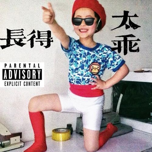 长得太乖 cover art