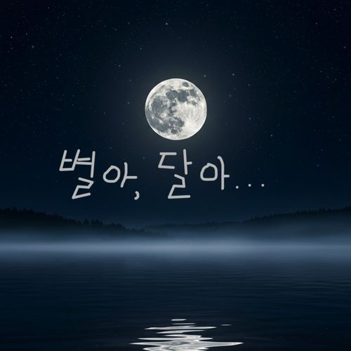 별아, 달아