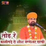 तोड़ रे कालिगड़े रो शिश जम्मेश्वर साखी